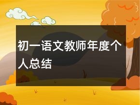 初一語文教師年度個(gè)人總結(jié)