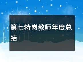 第七特崗教師年度總結(jié)