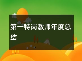 第一特崗教師年度總結(jié)