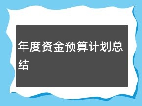 年度資金預算計劃總結