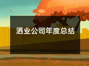 灑業(yè)公司年度總結(jié)