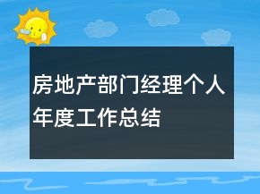 房地產(chǎn)部門經(jīng)理個人年度工作總結(jié)