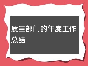 質量部門的年度工作總結
