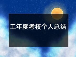 工年度考核個(gè)人總結(jié)