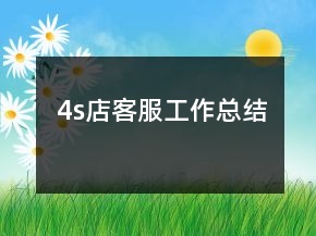 4s店客服工作總結(jié)