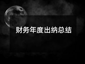 財務(wù)年度出納總結(jié)