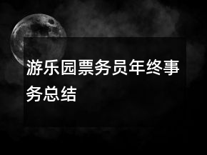 游樂園票務(wù)員年終事務(wù)總結(jié)