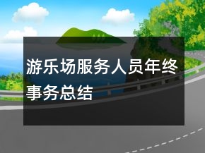 游樂場(chǎng)服務(wù)人員年終事務(wù)總結(jié)