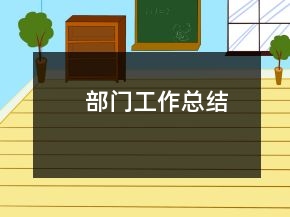 部門工作總結