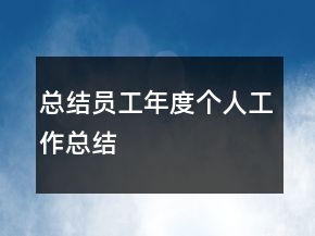 總結(jié)員工年度個人工作總結(jié)