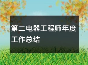 第二電器工程師年度工作總結(jié)