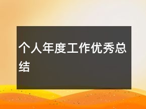 個人年度工作優(yōu)秀總結(jié)