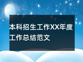 本科招生工作XX年度工作總結(jié)范文