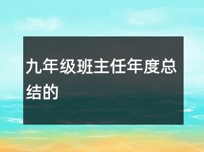 九年級班主任年度總結(jié)的