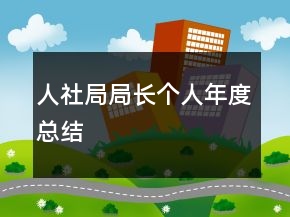 人社局局長(zhǎng)個(gè)人年度總結(jié)