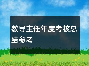 教導主任年度考核總結參考