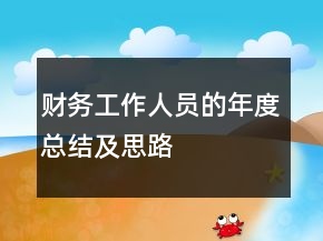 財(cái)務(wù)工作人員的年度總結(jié)及思路