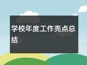 學(xué)校年度工作亮點(diǎn)總結(jié)