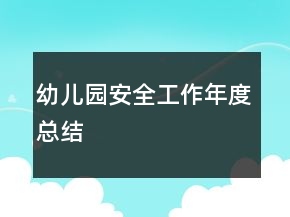 幼兒園安全工作年度總結