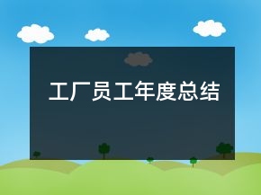 工廠員工年度總結