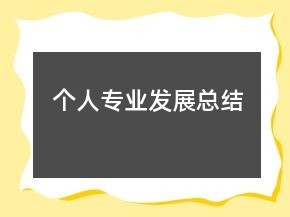 個人專業(yè)發(fā)展總結(jié)