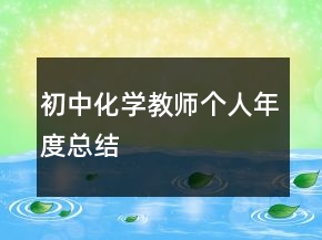 初中化學教師個人年度總結(jié)