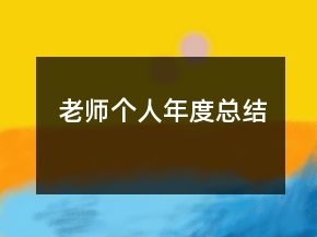 老師個人年度總結