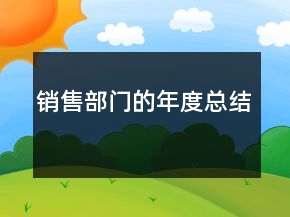 銷售部門的年度總結