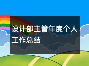 設計部主管年度個人工作總結(jié)