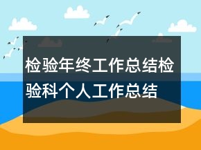檢驗(yàn)?zāi)杲K工作總結(jié)檢驗(yàn)科個(gè)人工作總結(jié)