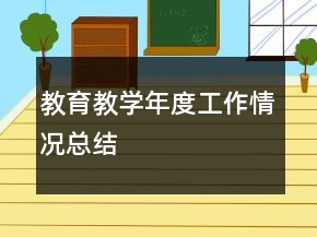 教育教學(xué)年度工作情況總結(jié)