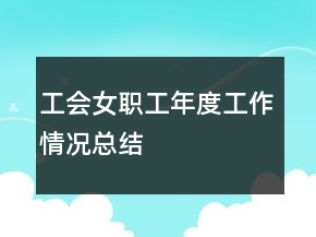工會女職工年度工作情況總結