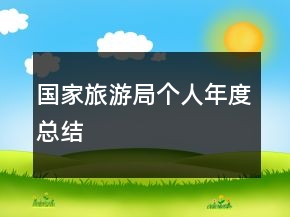 國家旅游局個人年度總結(jié)