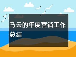 馬云的年度營銷工作總結(jié)