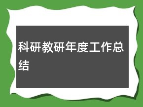 科研教研年度工作總結(jié)