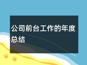 公司前臺(tái)工作的年度總結(jié)