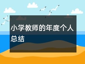 小學教師的年度個人總結