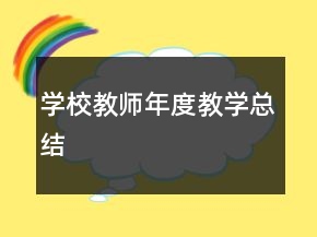 學校教師年度教學總結