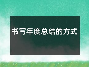 書(shū)寫年度總結(jié)的方式