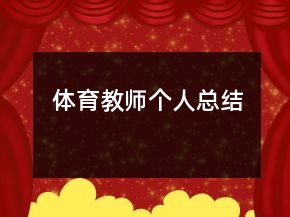 體育教師個(gè)人總結(jié)