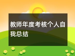 教師年度考核個人自我總結(jié)