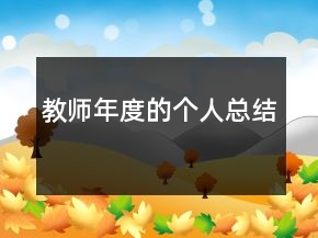教師年度的個(gè)人總結(jié)