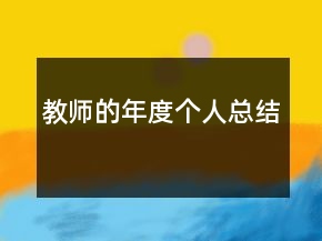 教師的年度個(gè)人總結(jié)