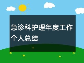 急診科護(hù)理年度工作個(gè)人總結(jié)