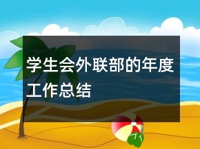 學(xué)生會外聯(lián)部的年度工作總結(jié)