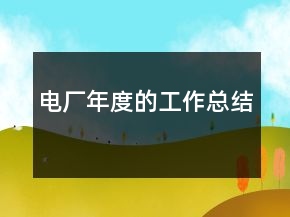 電廠年度的工作總結(jié)