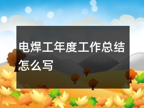 電焊工年度工作總結(jié)怎么寫