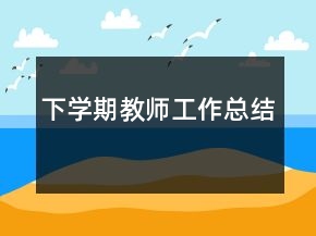 下學(xué)期教師工作總結(jié)