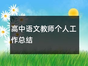 高中語文教師個人工作總結