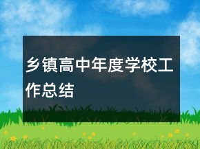 鄉(xiāng)鎮(zhèn)高中年度學(xué)校工作總結(jié)